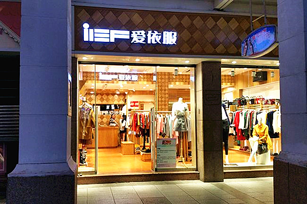 爱依服女装加盟